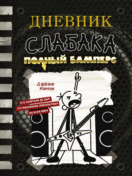 Title details for Дневник слабака. Полный Бамперс by Кинни, Джефф - Available